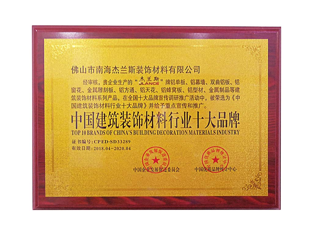 中国建筑装饰材料十大品牌：赋能铝单板行业高质量发展的核心力量